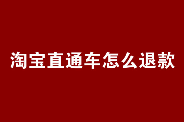 淘寶直通車怎么退款